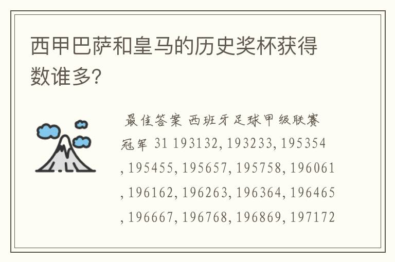 西甲巴萨和皇马的历史奖杯获得数谁多?
