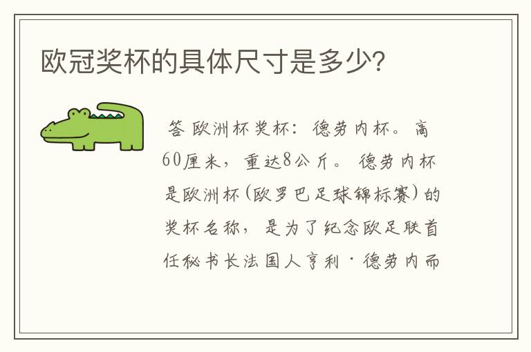 欧冠奖杯的具体尺寸是多少？