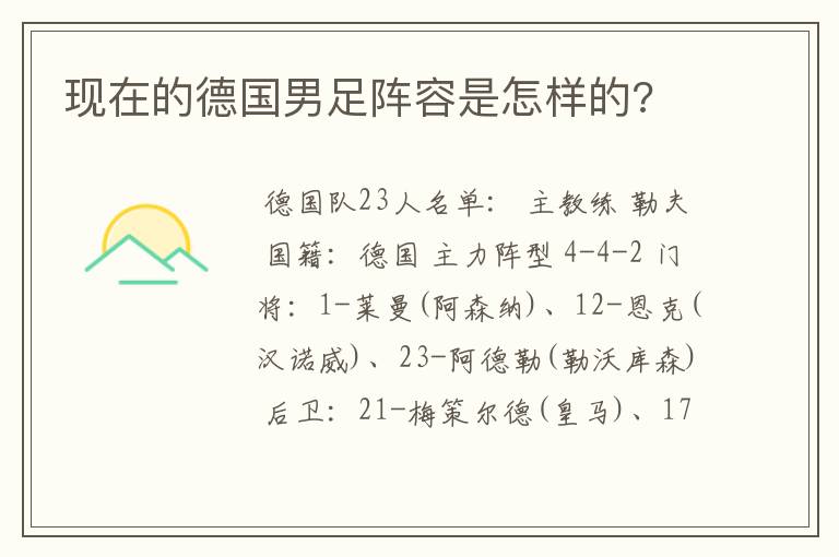 现在的德国男足阵容是怎样的?