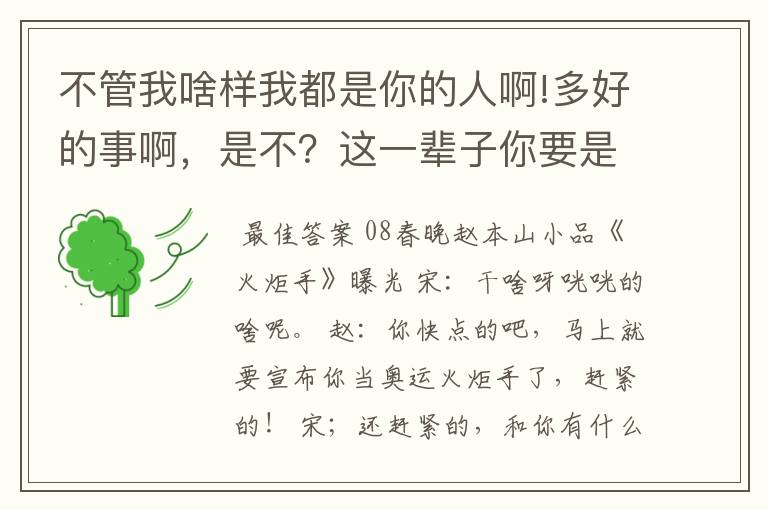 不管我啥样我都是你的人啊!多好的事啊,是不?这一辈子你要是不欺负我,我都没法活了。是谁的小品台词?