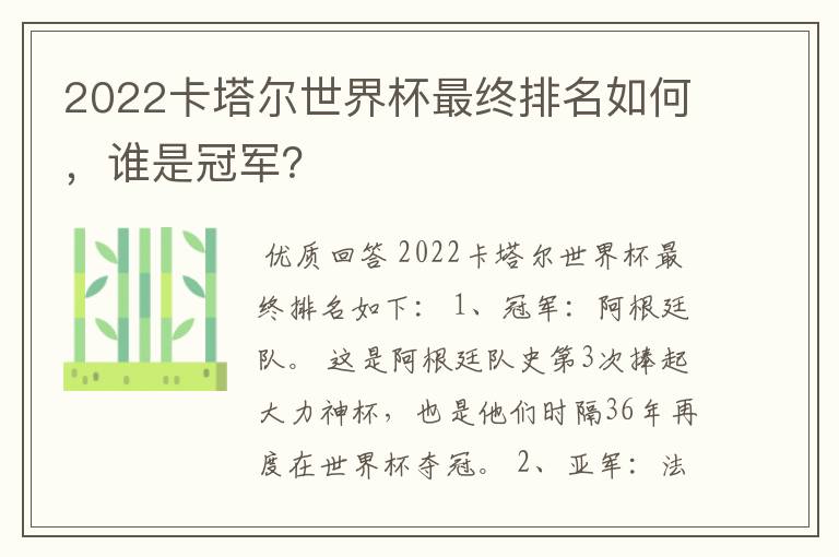 2022卡塔尔世界杯最终排名如何,谁是冠军?