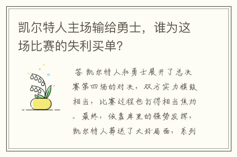 凯尔特人主场输给勇士,谁为这场比赛的失利买单?