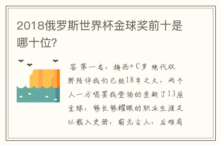 2018俄罗斯世界杯金球奖前十是哪十位？