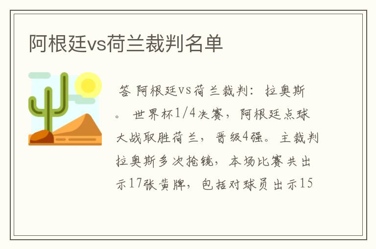 阿根廷vs荷兰裁判名单