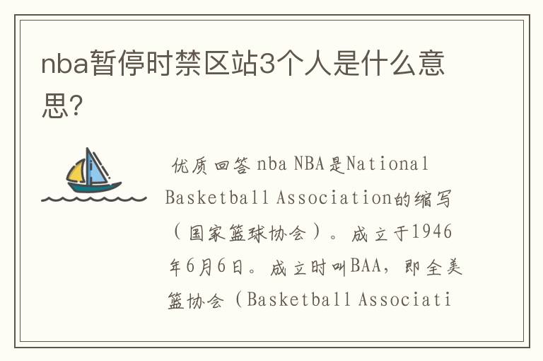 nba暂停时禁区站3个人是什么意思?