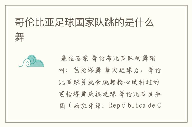 哥伦比亚足球国家队跳的是什么舞