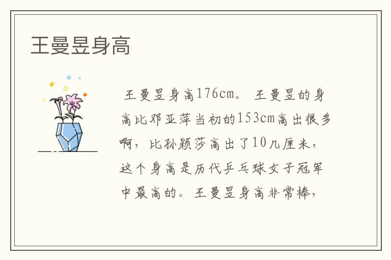 王曼昱身高