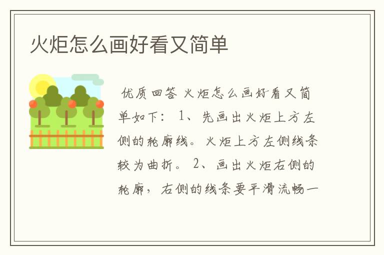 火炬怎么画好看又简单