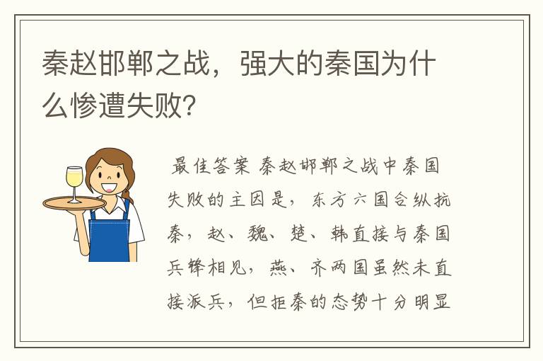 秦赵邯郸之战,强大的秦国为什么惨遭失败?