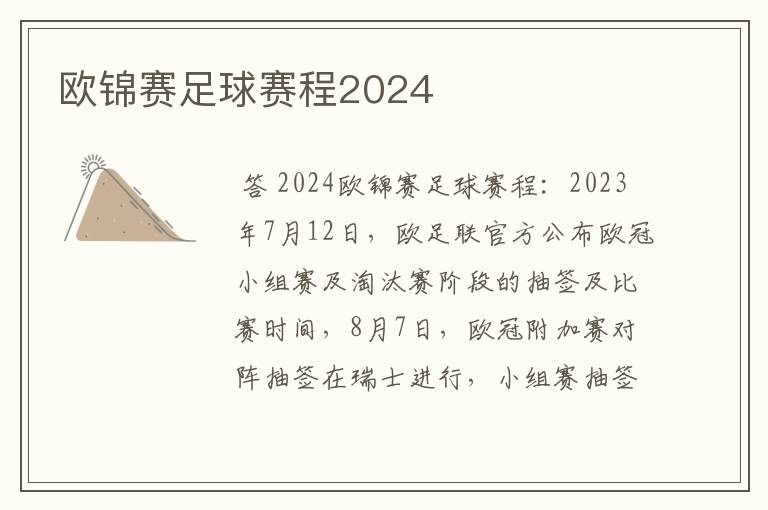 欧锦赛足球赛程2024