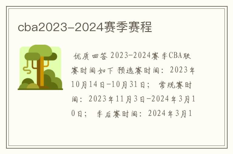 cba2023-2024赛季赛程