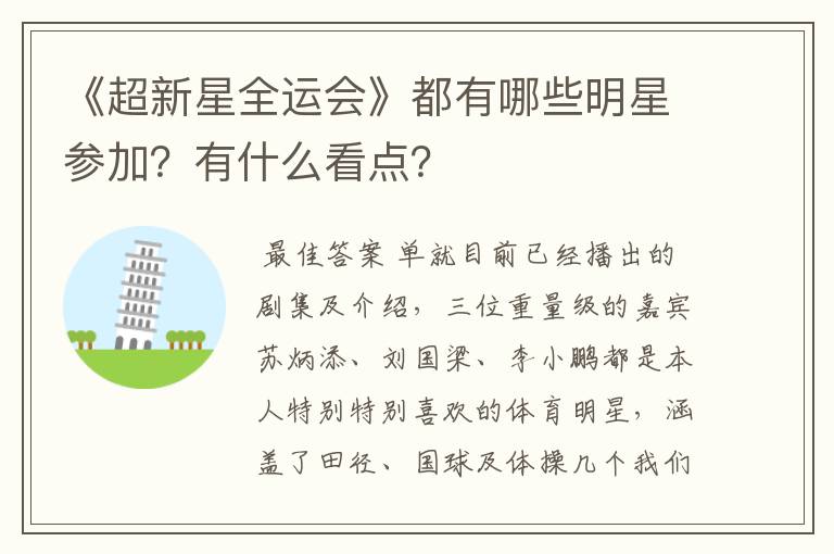 《超新星全运会》都有哪些明星参加?有什么看点?