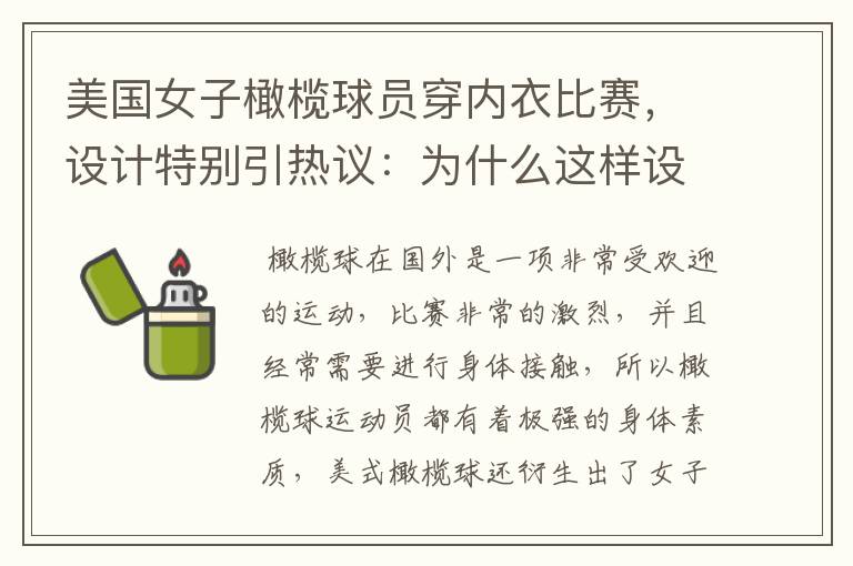美国女子橄榄球员穿内衣比赛,设计特别引热议:为什么这样设计?