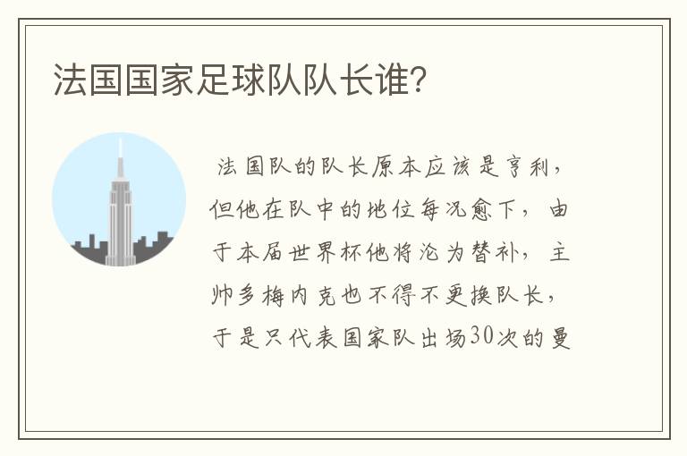 法国国家足球队队长谁?
