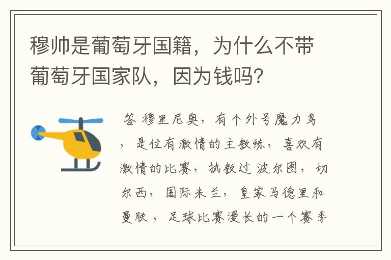 穆帅是葡萄牙国籍,为什么不带葡萄牙国家队,因为钱吗?