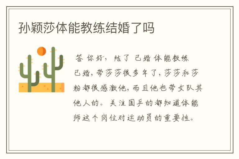 孙颖莎体能教练结婚了吗