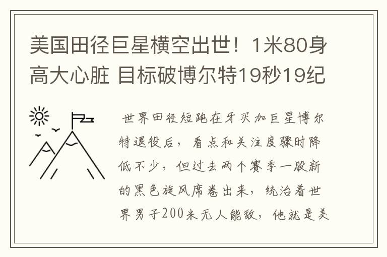 美国田径巨星横空出世!1米80身高大心脏 目标破博尔特19秒19纪录