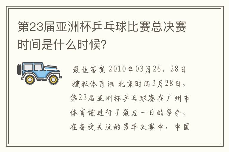 第23届亚洲杯乒乓球比赛总决赛时间是什么时候?