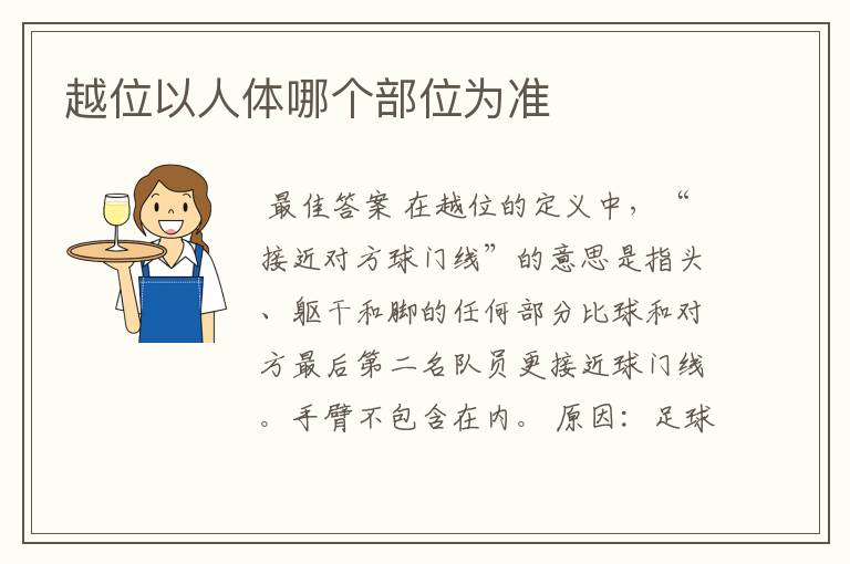 越位以人体哪个部位为准
