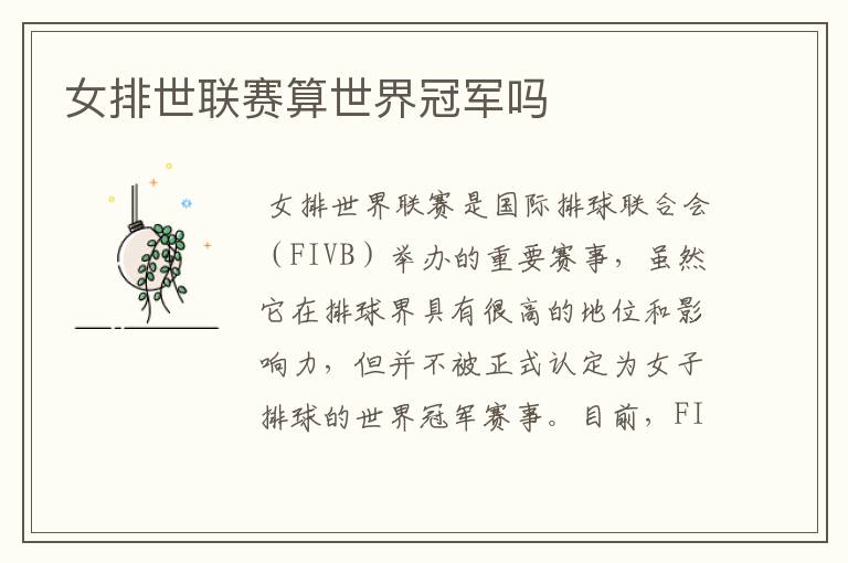女排世联赛算世界冠军吗