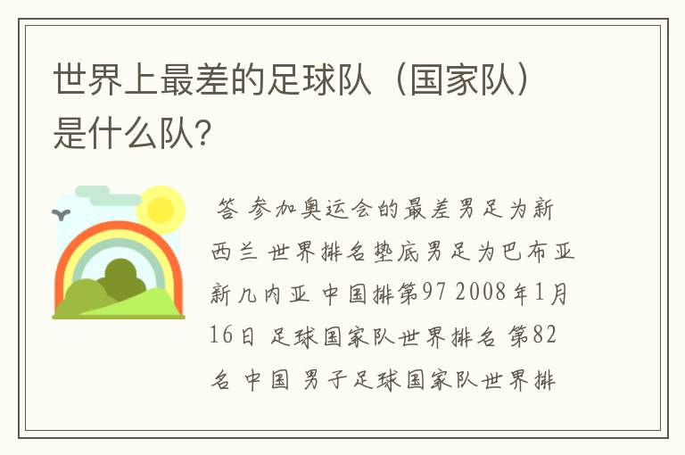 世界上最差的足球队(国家队)是什么队?