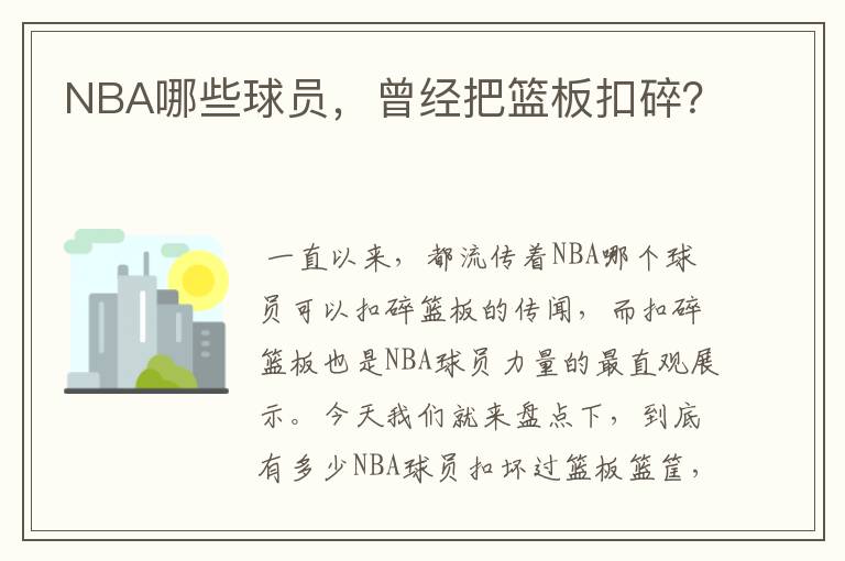 NBA哪些球员,曾经把篮板扣碎?