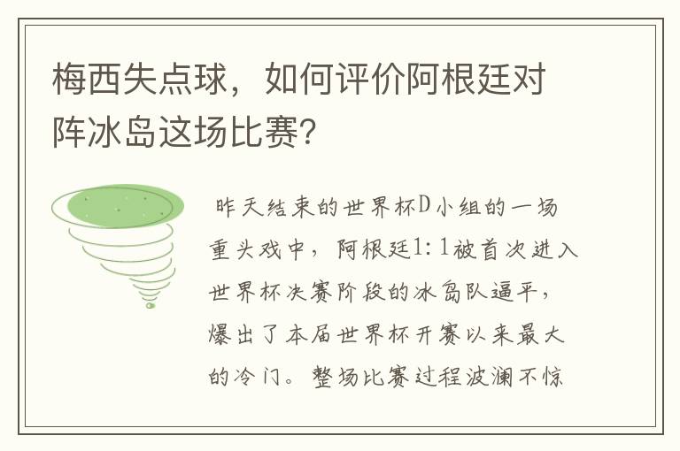 梅西失点球,如何评价阿根廷对阵冰岛这场比赛?
