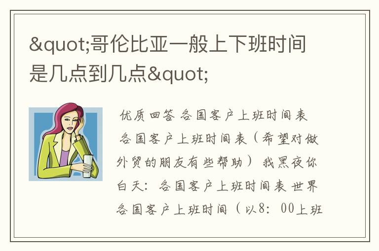 "哥伦比亚一般上下班时间是几点到几点"
