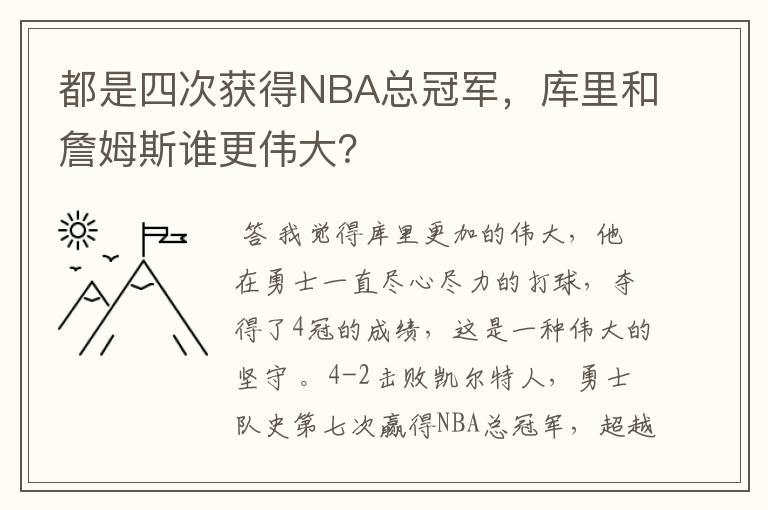 都是四次获得NBA总冠军，库里和詹姆斯谁更伟大？