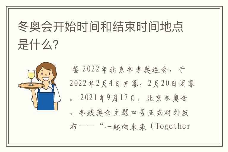 冬奥会开始时间和结束时间地点是什么?