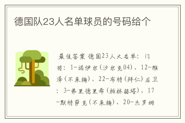 德国队23人名单球员的号码给个