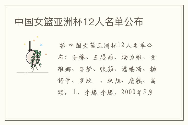 中国女篮亚洲杯12人名单公布