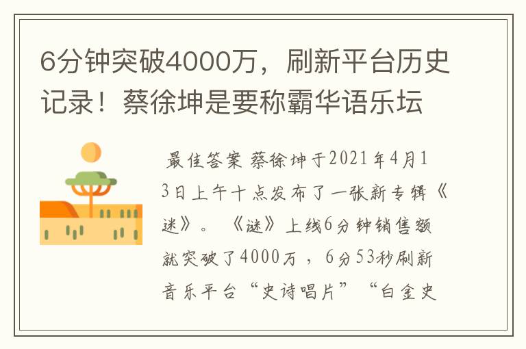 6分钟突破4000万,刷新平台历史记录!蔡徐坤是要称霸华语乐坛了吗?