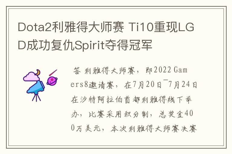 Dota2利雅得大师赛 Ti10重现LGD成功复仇Spirit夺得冠军
