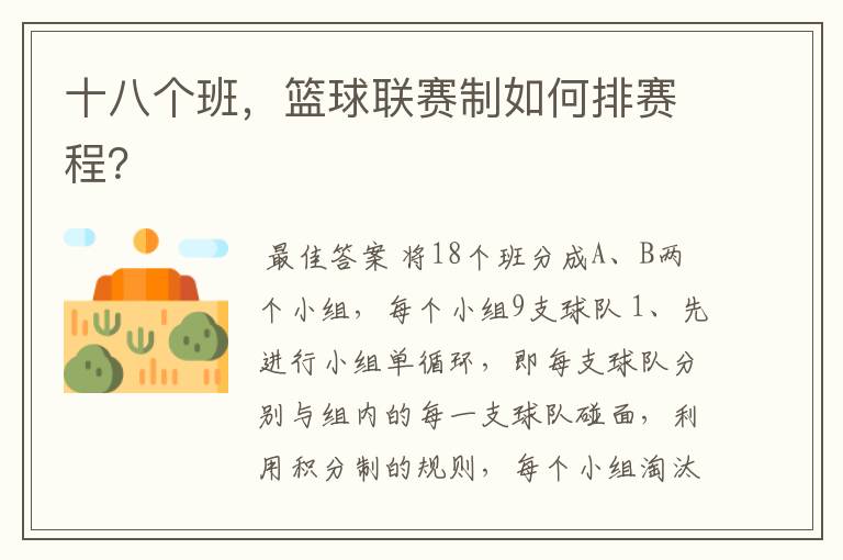十八个班,篮球联赛制如何排赛程?