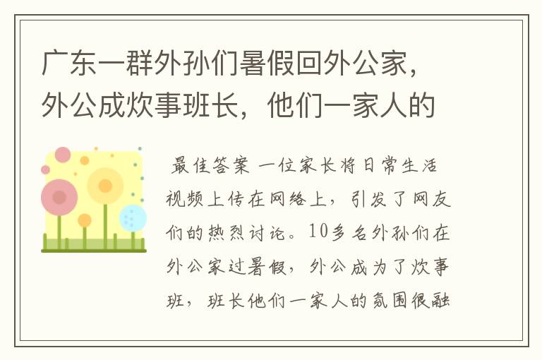 广东一群外孙们暑假回外公家,外公成炊事班长,他们一家人的氛围如何?