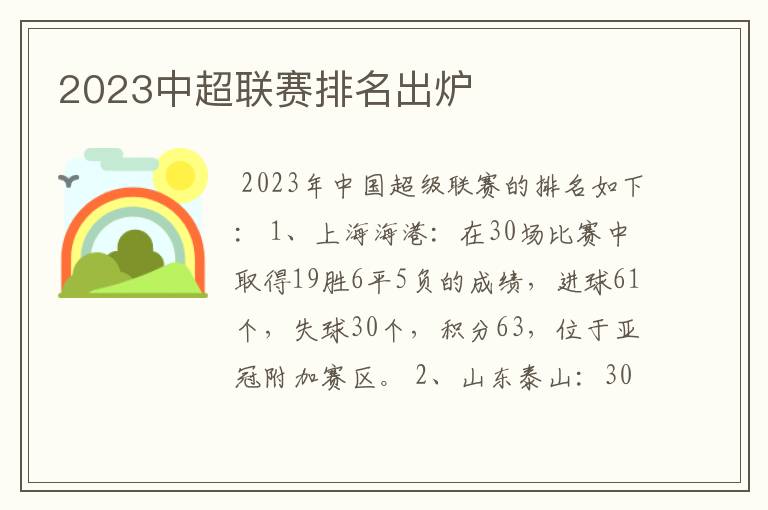 2023中超联赛排名出炉
