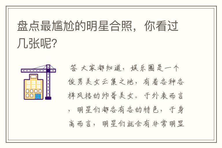 盘点最尴尬的明星合照,你看过几张呢?