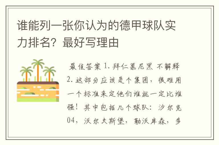 谁能列一张你认为的德甲球队实力排名?最好写理由