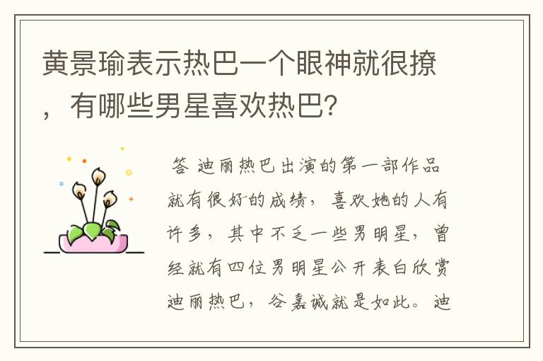 黄景瑜表示热巴一个眼神就很撩,有哪些男星喜欢热巴?
