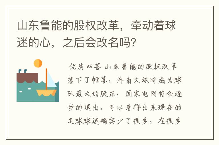 山东鲁能的股权改革,牵动着球迷的心,之后会改名吗?