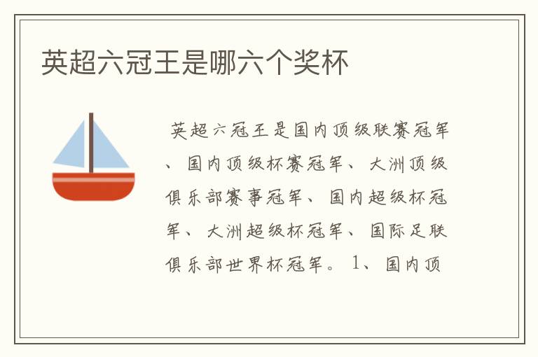 英超六冠王是哪六个奖杯