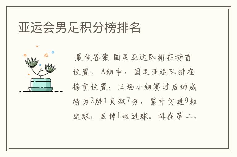 亚运会男足积分榜排名