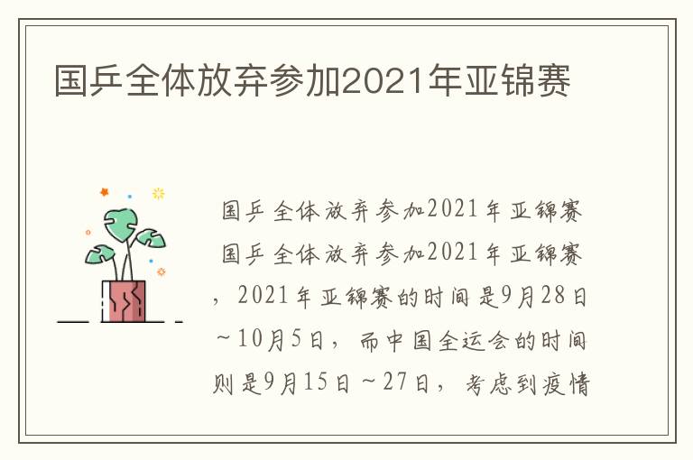 国乒全体放弃参加2021年亚锦赛