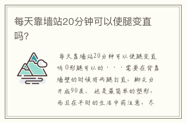 每天靠墙站20分钟可以使腿变直吗?