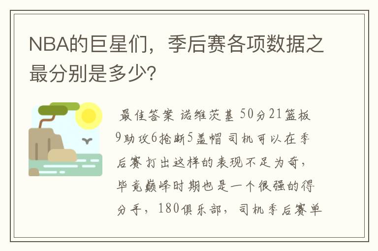 NBA的巨星们,季后赛各项数据之最分别是多少?