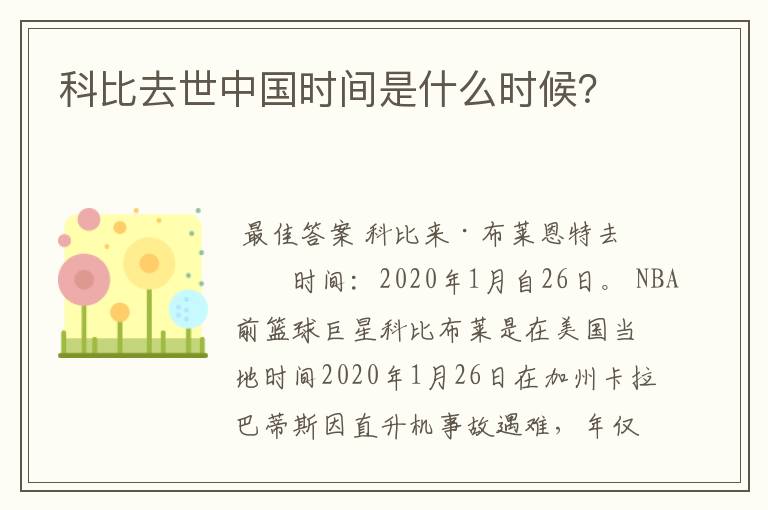 科比去世中国时间是什么时候?