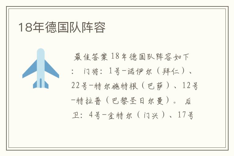 18年德国队阵容