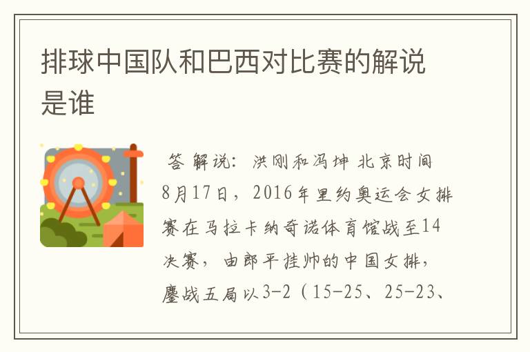 排球中国队和巴西对比赛的解说是谁