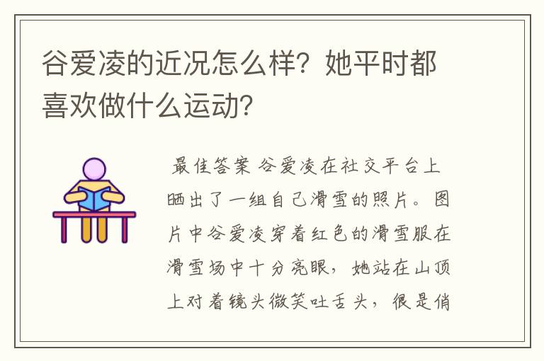 谷爱凌的近况怎么样？她平时都喜欢做什么运动？